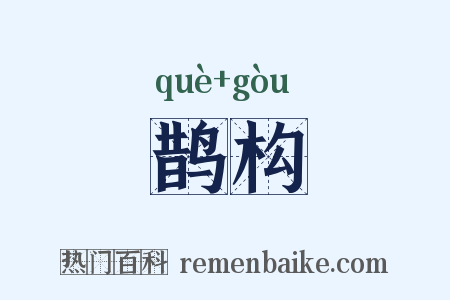 鹊构是什么意思的图片